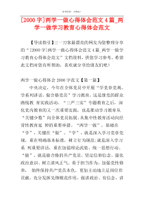 [2000字]两学一做心得体会范文4篇_两学一做学习教育心得体会范文