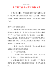 生产月工作总结范文范例3篇