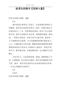 给男生的情书【范例8篇】