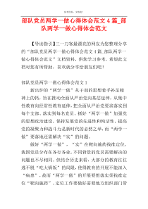部队党员两学一做心得体会范文4篇_部队两学一做心得体会范文