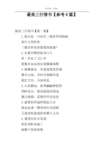 最美三行情书【参考8篇】
