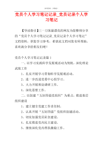 党员个人学习笔记记录_党员记录个人学习笔记