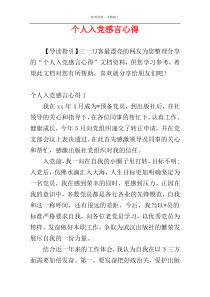 个人入党感言心得