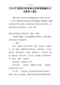 [700字]致我们终将逝去的青春精编作文【推荐4篇】
