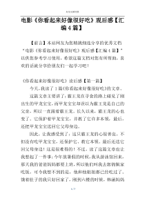 电影《你看起来好像很好吃》观后感【汇编4篇】