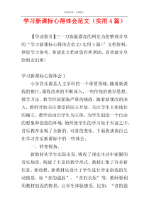 学习新课标心得体会范文（实用4篇）