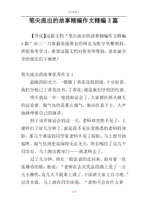 笔尖流出的故事精编作文精编3篇