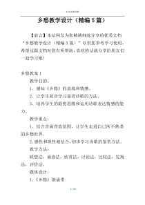 乡愁教学设计（精编5篇）