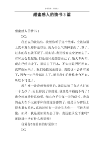甜蜜感人的情书3篇