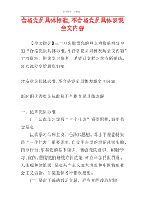 合格党员具体标准,不合格党员具体表现全文内容