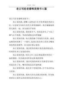 老公写给老婆唯美情书4篇