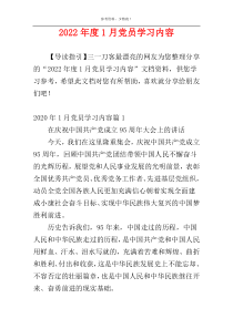 2022年度1月党员学习内容