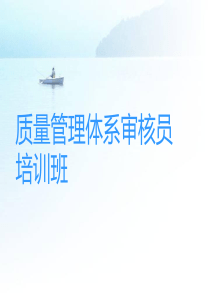 家注册审核员培训教材