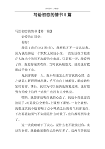 写给初恋的情书5篇