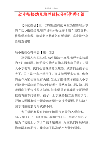 幼小衔接幼儿培养目标分析优秀4篇