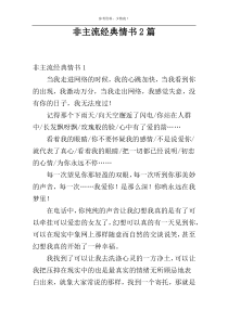 非主流经典情书2篇