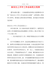 食安办上半年工作总结范文范例