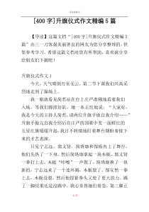 [400字]升旗仪式作文精编5篇