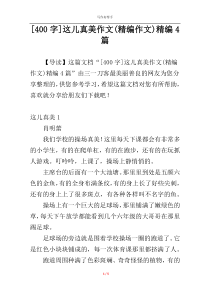 [400字]这儿真美作文(精编作文)精编4篇