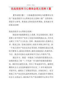 优选党校学习心得体会范文范例5篇