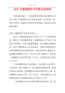 2022年度城管的半年度总结范例