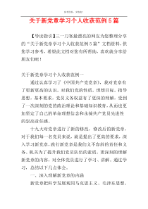 关于新党章学习个人收获范例5篇
