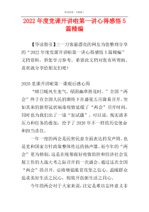 2022年度党课开讲啦第一讲心得感悟5篇精编