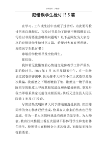 犯错误学生检讨书5篇