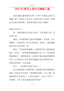 [500字]落花之美作文精编3篇
