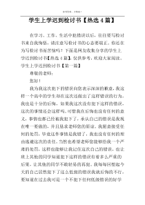 学生上学迟到检讨书【热选4篇】