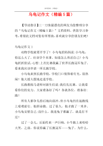乌龟记作文（精编5篇）