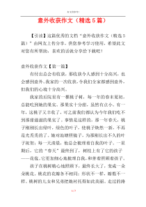 意外收获作文（精选5篇）