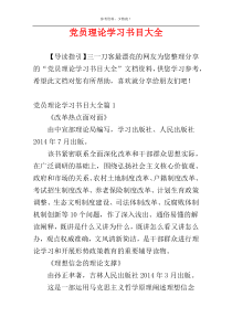 党员理论学习书目大全