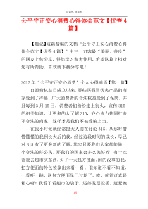 公平守正安心消费心得体会范文【优秀4篇】