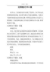 迟到检讨书8篇