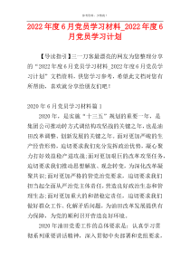 2022年度6月党员学习材料_2022年度6月党员学习计划