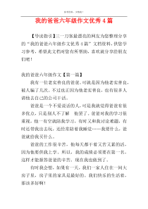 我的爸爸六年级作文优秀4篇