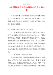 幼儿园保育员工作心得体会范文优秀5篇