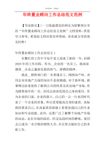 年终置业顾问工作总结范文范例