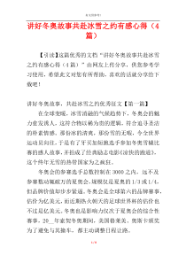 讲好冬奥故事共赴冰雪之约有感心得（4篇）