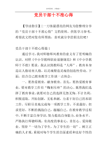 党员干部十不准心得