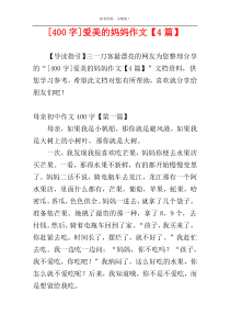 [400字]爱美的妈妈作文【4篇】
