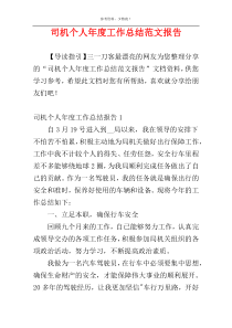 司机个人年度工作总结范文报告