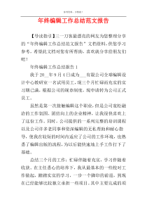年终编辑工作总结范文报告