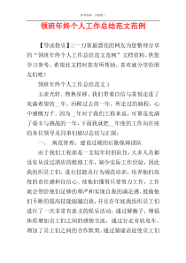 领班年终个人工作总结范文范例