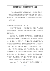 幸福是奋斗出来的作文4篇