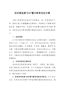 要点计划方案区纪委监委610警示教育活动方案