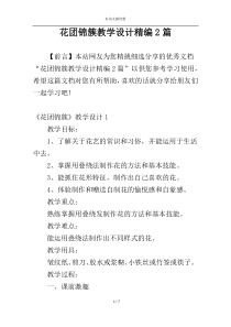 花团锦簇教学设计精编2篇