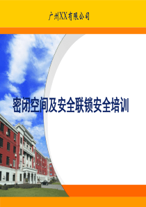 密闭空间及上锁挂牌安全培训
