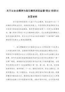 关于以全会精神为指引擦亮派驻监督探头的研讨发言材料范文